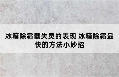 冰箱除霜器失灵的表现 冰箱除霜最快的方法小妙招